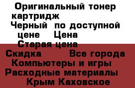 Оригинальный тонер-картридж Brother TN-6300 (Черный) по доступной цене. › Цена ­ 2 100 › Старая цена ­ 4 200 › Скидка ­ 50 - Все города Компьютеры и игры » Расходные материалы   . Крым,Каховское